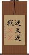 逆叉 Scroll