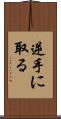 逆手に取る Scroll