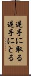 逆手に取る Scroll