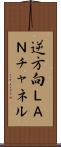 逆方向ＬＡＮチャネル Scroll