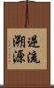 逆流溯源 Scroll