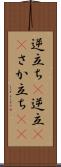 逆立ち(P) Scroll