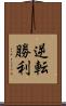 逆転勝利 Scroll