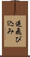 逆飛び込み Scroll