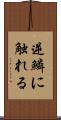 逆鱗に触れる Scroll