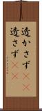 透かさず(rK) Scroll