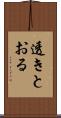 透きとおる Scroll