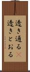 透き通る(P) Scroll