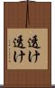 透け透け Scroll