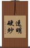 透明硬紗 Scroll