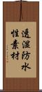 透湿防水性素材 Scroll