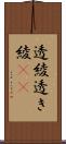 透綾 Scroll