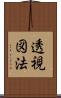 透視図法 Scroll