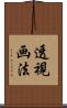 透視画法 Scroll