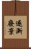 逐漸廢棄 Scroll