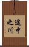 途中之川 Scroll