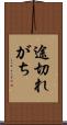 途切れがち Scroll