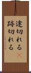 途切れる(P) Scroll