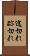 途切れ Scroll