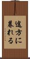 途方に暮れる Scroll