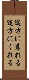途方に暮れる Scroll