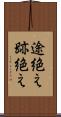 途絶え Scroll
