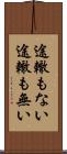 途轍もない Scroll
