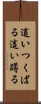 這いつくばる Scroll