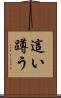 這い蹲う Scroll