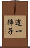 這一陣子 Scroll
