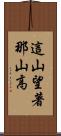 這山望著那山高 Scroll