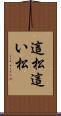 這松 Scroll