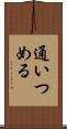 通いつめる Scroll