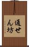 通せん坊 Scroll