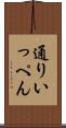 通りいっぺん Scroll