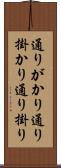 通りがかり Scroll