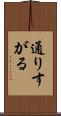通りすがる Scroll