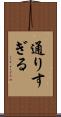 通りすぎる Scroll