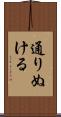 通りぬける Scroll
