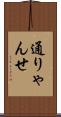 通りゃんせ Scroll