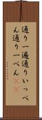 通り一遍 Scroll