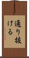 通り抜ける Scroll