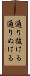 通り抜ける Scroll