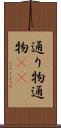 通り物 Scroll