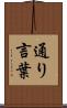 通り言葉 Scroll