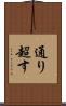 通り超す Scroll