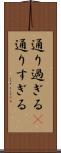 通り過ぎる(P) Scroll