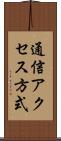 通信アクセス方式 Scroll