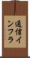通信インフラ Scroll