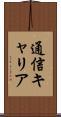 通信キャリア Scroll